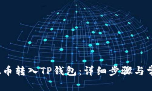 如何将LUNA币转入TP钱包：详细步骤与常见问题解析