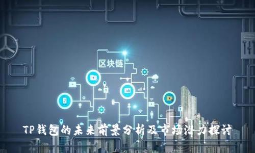TP钱包的未来前景分析及市场潜力探讨
