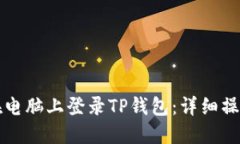 如何在电脑上登录TP钱包：