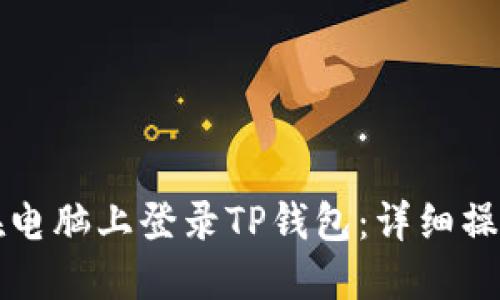 如何在电脑上登录TP钱包：详细操作指南