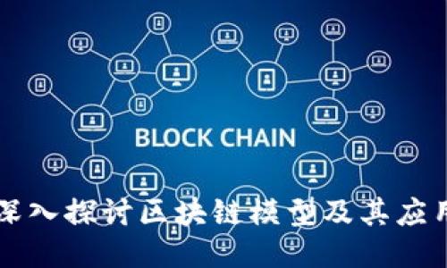 深入探讨区块链模型及其应用