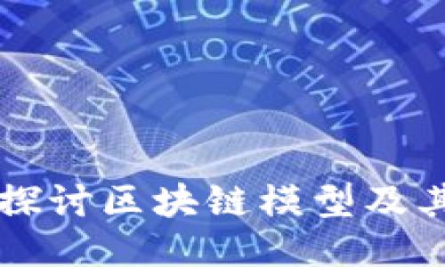 深入探讨区块链模型及其应用
