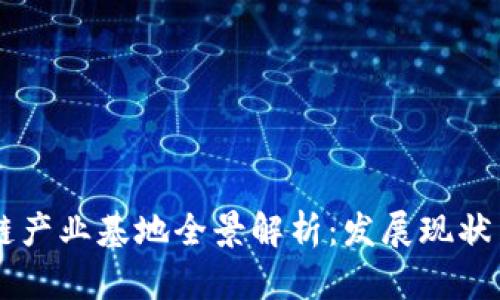 四矿区块链产业基地全景解析：发展现状与未来展望