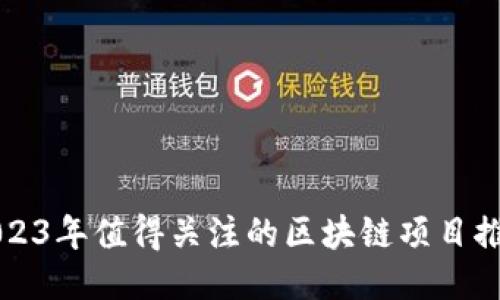 2023年值得关注的区块链项目推荐