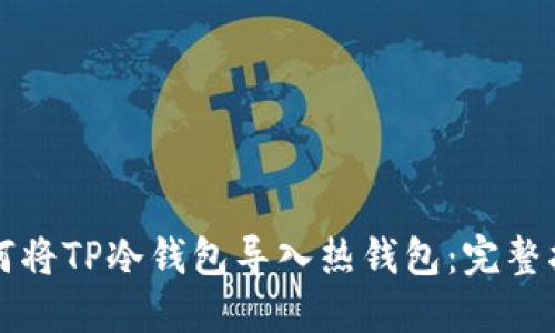 如何将TP冷钱包导入热钱包：完整指南