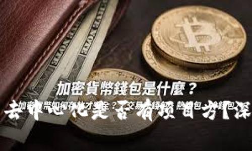 TP钱包去中心化是否有项目方？深入解析