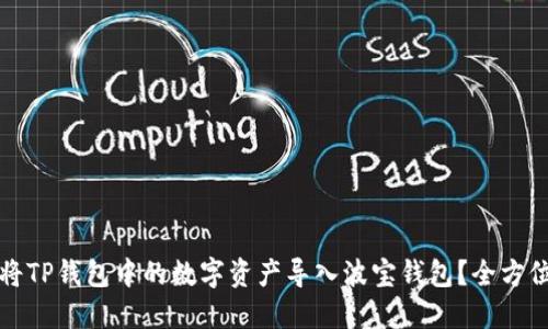 如何将TP钱包中的数字资产导入波宝钱包？全方位指南