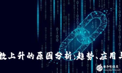 区块链指数上升的原因分析：趋势、应用与未来展望