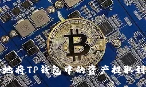 bage  
如何安全地将TP钱包中的资产提取到其他平台