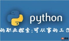 区块链领域的职业探索：
