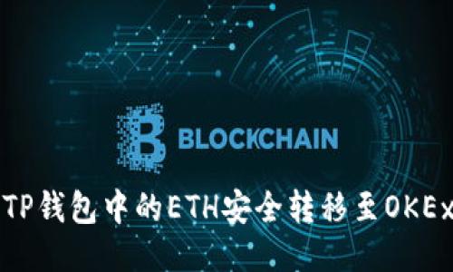 如何将TP钱包中的ETH安全转移至OKEx交易所