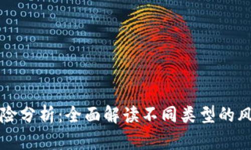 区块链就业风险分析:全面解读不同类型的风险及应对策略