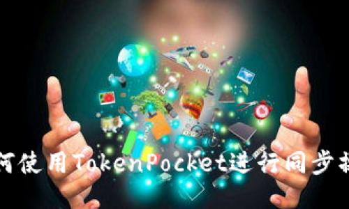 如何使用TokenPocket进行同步操作
