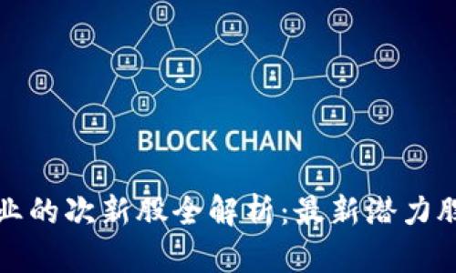 区块链行业的次新股全解析：最新潜力股一网打尽