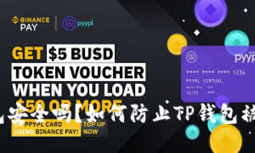 TP钱包安全吗？如何防止TP钱包被冻结？