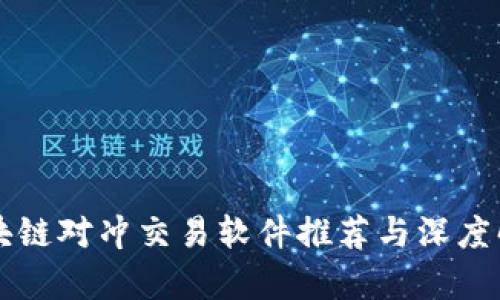 区块链对冲交易软件推荐与深度解析
