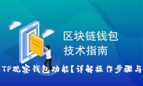 如何取消TP观察钱包功能？详解操作步骤与注意事项