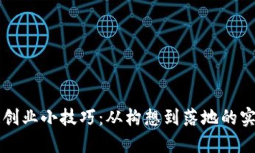 区块链创业小技巧：从构想到落地的实用指南