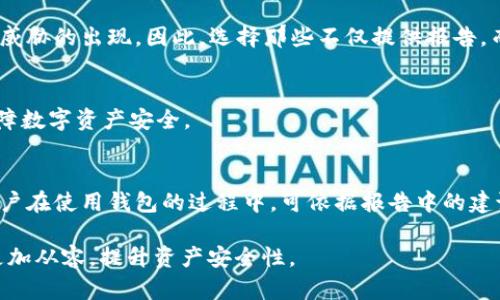   TP钱包检测报告的用途详解：保障您的数字资产安全 / 
 guanjianci TP钱包, 检测报告, 数字资产, 钱包安全 /guanjianci 

在随着区块链技术的发展和数字资产的普及，越来越多的人开始使用数字钱包来储存和管理他们的加密货币。在这个过程中，TP钱包作为一种流行的数字钱包选择，受到了广大用户的喜爱。然而，随着使用的人数增多，钱包的安全性和用户的信任度成为了一个亟待解决的问题。为了帮助用户更好地了解TP钱包的安全性，检测报告应运而生。本文将对TP钱包检测报告的作用进行详细阐述，并且解答一些相关问题，希望能够帮助用户更全面地理解这一概念和其重要性。

一、TP钱包检测报告是什么？
TP钱包检测报告是通过测试和评估，对TP钱包的安全性、功能性和用户体验进行综合分析后生成的一份文档。它通常由专业的第三方安全机构或社区组织进行，目的是为了帮助用户验证钱包的相关特性和安全性。这份报告通常包括以下几个方面的内容：用户数据安全性、加密技术的使用、网络安全性检测、钱包操作的便捷性、兼容性、客户服务质量等。

二、TP钱包检测报告的用途
1. **保障用户资产安全**：用户在使用TP钱包时，最关心的无疑是他们的数字资产安全性。检测报告能够明确指出钱包是否具备足够的安全防护措施，比如是否采用了高强度的加密方式、是否有高效的反欺诈机制等。这使得用户在选择数字钱包时可以更有针对性，降低了资产被盗的风险。

2. **提升用户信任度**：在数字货币行业中，信任是非常重要的。用户通常需要对钱包提供者有足够的信任，才能放心使用检测报告则作为一种客观而权威的评估工具，可以有效增强用户对TP钱包的信任，从而降低其使用心理障碍。

3. **提供科学的选择依据**：在当今市场上，数字钱包的选择多种多样。不是所有的钱包都能保证安全和使用体验。检测报告为用户提供了科学的数据分析和报告结果，用户可以根据这些信息来做出更加明智的选择，不至于盲目跟风。

4. **钱包功能**：钱包开发者也可以通过检测报告获得反馈，了解用户体验与安全性的问题，从而在下一阶段的版本中进行。这种同行评审的过程能够推动产品的不断改进，使得TP钱包能够更好地满足用户需求。

三、如何获取TP钱包检测报告
获取TP钱包检测报告的方式有很多，用户可以通过以下途径来获取：

1. **官网查询**：很多数字钱包公司会在其官网上发布相关的检测报告。用户可以直接访问TP钱包的官方网站，查找与安全性和性能相关的测试结果。

2. **第三方安全机构**：一些专业的第三方安全机构会定期对各种数字钱包进行安全评估，并发布检测报告。这些机构通常在区块链和信息安全领域具有较高的公信力，用户可以通过查询这些机构的网站，找到相应的钱包检测报告。

3. **社区反馈与讨论**：用户还可以参考相关的社交媒体或社区论坛，查找其他用户的分享和评论，这些信息可以帮助用户更全面地了解TP钱包及其安全性。同时，社区中的一些意见领袖或专家也可能发布有关TP钱包的检测报告，提供更具参考性质的信息。

四、TP钱包检测报告常见问题
在了解TP钱包检测报告的过程中，用户可能会产生一些疑问，以下是五个常见问题及其详细解答：

1. TP钱包是否真的安全？
TP钱包的安全性通常取决于其采用的技术和措施。首先，TP钱包应当使用先进的加密技术来确保用户的私人密钥不被窃取。其次，TP钱包是否具备多重认证机制，如二次验证、指纹识别等，也是影响其安全性的重要因素。再者，定期更新和维护也是保障安全的必要措施。用户可以查看TP钱包的检测报告来了解其具体的安全措施，从而做出有效判断。

2. 检测报告的可靠性如何？
检测报告的可靠性主要取决于其出具的机构。选择经过认证和公认的第三方安全机构进行检测的报告，比一些非正规的机构发布的报告更具先验性和可信度。此外，报告的详细程度和透明度也能影响其可靠性，用户应当关注报告的来源及其内容。

3. 如何在选择钱包时讲究检测报告？
用户在选择钱包时，可以从多个维度来参考检测报告。包括但不限于安全性、易用性、功能性、开发团队的背景等信息。同时也应关注检测报告的更新频率，资产安全的领域更新往往能及时反映出一些突发情况或新威胁的出现。因此，选择那些不仅提供报告，而且定期更新的钱包可能更优。

4. 检测报告中哪些信息对用户最重要？
检测报告中，安全性相关的信息、用户体验评价、交易响应时间、支付的便捷性、客服支持等都是用户在使用过程中非常重要的参考。了解这些内容，用户可以在使用TP钱包的过程中，更加有效地防范潜在的风险，保障数字资产安全。

5. 钱包检测报告能否防止黑客攻击？
虽然钱包检测报告本身无法直接防止黑客攻击，但其提供的信息可以帮助用户选择更安全的钱包，从而降低被攻击的风险。例如，了解钱包是否具备实时监控或异常活动报警机制，这些都会提升防范能力。同时，用户在使用钱包的过程中，可依据报告中的建议来更合理地管理密码和私钥，进一步增强安全性。

综上所述，TP钱包检测报告在数字资产环境中扮演着至关重要的角色。通过了解其内容及影响因素，用户可以更安全地管理和使用数字资产，从而有效保障个人财务安全。希望本文能够帮助用户在选择TP钱包时更加从容，提升资产安全性。