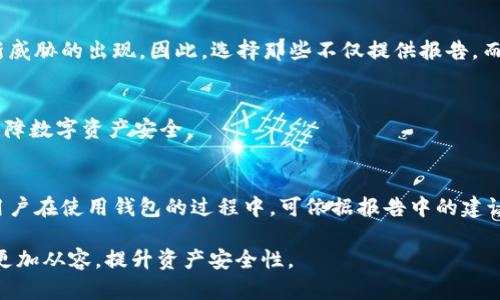   TP钱包检测报告的用途详解：保障您的数字资产安全 / 
 guanjianci TP钱包, 检测报告, 数字资产, 钱包安全 /guanjianci 

在随着区块链技术的发展和数字资产的普及，越来越多的人开始使用数字钱包来储存和管理他们的加密货币。在这个过程中，TP钱包作为一种流行的数字钱包选择，受到了广大用户的喜爱。然而，随着使用的人数增多，钱包的安全性和用户的信任度成为了一个亟待解决的问题。为了帮助用户更好地了解TP钱包的安全性，检测报告应运而生。本文将对TP钱包检测报告的作用进行详细阐述，并且解答一些相关问题，希望能够帮助用户更全面地理解这一概念和其重要性。

一、TP钱包检测报告是什么？
TP钱包检测报告是通过测试和评估，对TP钱包的安全性、功能性和用户体验进行综合分析后生成的一份文档。它通常由专业的第三方安全机构或社区组织进行，目的是为了帮助用户验证钱包的相关特性和安全性。这份报告通常包括以下几个方面的内容：用户数据安全性、加密技术的使用、网络安全性检测、钱包操作的便捷性、兼容性、客户服务质量等。

二、TP钱包检测报告的用途
1. **保障用户资产安全**：用户在使用TP钱包时，最关心的无疑是他们的数字资产安全性。检测报告能够明确指出钱包是否具备足够的安全防护措施，比如是否采用了高强度的加密方式、是否有高效的反欺诈机制等。这使得用户在选择数字钱包时可以更有针对性，降低了资产被盗的风险。

2. **提升用户信任度**：在数字货币行业中，信任是非常重要的。用户通常需要对钱包提供者有足够的信任，才能放心使用检测报告则作为一种客观而权威的评估工具，可以有效增强用户对TP钱包的信任，从而降低其使用心理障碍。

3. **提供科学的选择依据**：在当今市场上，数字钱包的选择多种多样。不是所有的钱包都能保证安全和使用体验。检测报告为用户提供了科学的数据分析和报告结果，用户可以根据这些信息来做出更加明智的选择，不至于盲目跟风。

4. **钱包功能**：钱包开发者也可以通过检测报告获得反馈，了解用户体验与安全性的问题，从而在下一阶段的版本中进行。这种同行评审的过程能够推动产品的不断改进，使得TP钱包能够更好地满足用户需求。

三、如何获取TP钱包检测报告
获取TP钱包检测报告的方式有很多，用户可以通过以下途径来获取：

1. **官网查询**：很多数字钱包公司会在其官网上发布相关的检测报告。用户可以直接访问TP钱包的官方网站，查找与安全性和性能相关的测试结果。

2. **第三方安全机构**：一些专业的第三方安全机构会定期对各种数字钱包进行安全评估，并发布检测报告。这些机构通常在区块链和信息安全领域具有较高的公信力，用户可以通过查询这些机构的网站，找到相应的钱包检测报告。

3. **社区反馈与讨论**：用户还可以参考相关的社交媒体或社区论坛，查找其他用户的分享和评论，这些信息可以帮助用户更全面地了解TP钱包及其安全性。同时，社区中的一些意见领袖或专家也可能发布有关TP钱包的检测报告，提供更具参考性质的信息。

四、TP钱包检测报告常见问题
在了解TP钱包检测报告的过程中，用户可能会产生一些疑问，以下是五个常见问题及其详细解答：

1. TP钱包是否真的安全？
TP钱包的安全性通常取决于其采用的技术和措施。首先，TP钱包应当使用先进的加密技术来确保用户的私人密钥不被窃取。其次，TP钱包是否具备多重认证机制，如二次验证、指纹识别等，也是影响其安全性的重要因素。再者，定期更新和维护也是保障安全的必要措施。用户可以查看TP钱包的检测报告来了解其具体的安全措施，从而做出有效判断。

2. 检测报告的可靠性如何？
检测报告的可靠性主要取决于其出具的机构。选择经过认证和公认的第三方安全机构进行检测的报告，比一些非正规的机构发布的报告更具先验性和可信度。此外，报告的详细程度和透明度也能影响其可靠性，用户应当关注报告的来源及其内容。

3. 如何在选择钱包时讲究检测报告？
用户在选择钱包时，可以从多个维度来参考检测报告。包括但不限于安全性、易用性、功能性、开发团队的背景等信息。同时也应关注检测报告的更新频率，资产安全的领域更新往往能及时反映出一些突发情况或新威胁的出现。因此，选择那些不仅提供报告，而且定期更新的钱包可能更优。

4. 检测报告中哪些信息对用户最重要？
检测报告中，安全性相关的信息、用户体验评价、交易响应时间、支付的便捷性、客服支持等都是用户在使用过程中非常重要的参考。了解这些内容，用户可以在使用TP钱包的过程中，更加有效地防范潜在的风险，保障数字资产安全。

5. 钱包检测报告能否防止黑客攻击？
虽然钱包检测报告本身无法直接防止黑客攻击，但其提供的信息可以帮助用户选择更安全的钱包，从而降低被攻击的风险。例如，了解钱包是否具备实时监控或异常活动报警机制，这些都会提升防范能力。同时，用户在使用钱包的过程中，可依据报告中的建议来更合理地管理密码和私钥，进一步增强安全性。

综上所述，TP钱包检测报告在数字资产环境中扮演着至关重要的角色。通过了解其内容及影响因素，用户可以更安全地管理和使用数字资产，从而有效保障个人财务安全。希望本文能够帮助用户在选择TP钱包时更加从容，提升资产安全性。