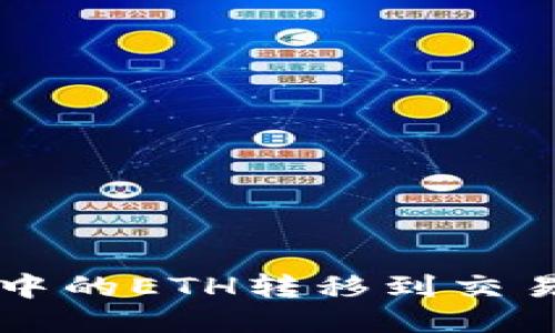 如何将TP钱包中的ETH转移到交易所的详细指南