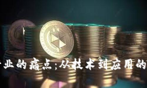区块链行业的痛点：从技术到应用的全面剖析