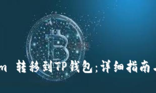 如何将Token.im 转移到TP钱包：详细指南与常见问题解答