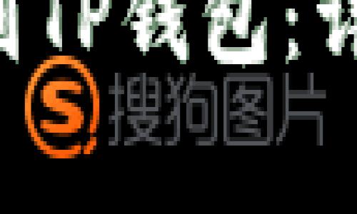 如何将Token.im 转移到TP钱包：详细指南与常见问题解答