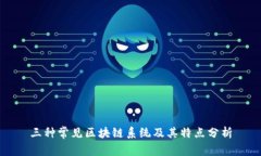 三种常见区块链系统及其