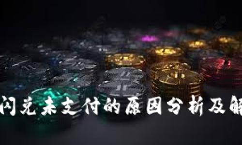 TP钱包闪兑未支付的原因分析及解决方案