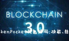全面解析TokenPocket钱包源码