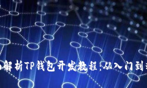 全面解析TP钱包开发教程：从入门到精通