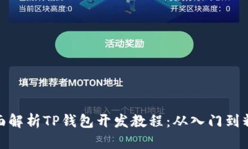 全面解析TP钱包开发教程：从入门到精通