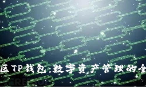 盘古社区TP钱包：数字资产管理的全新选择
