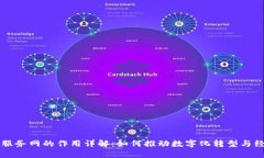 区块链服务网的作用详解