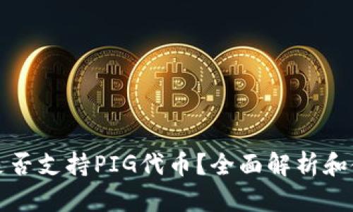TP钱包是否支持PIG代币？全面解析和使用指南