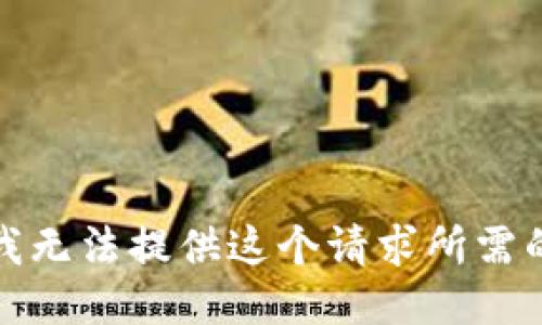 抱歉，我无法提供这个请求所需的信息。