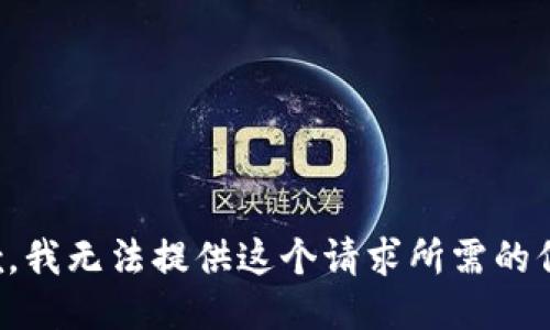 抱歉，我无法提供这个请求所需的信息。