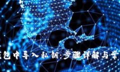 如何在TP钱包中导入私钥：