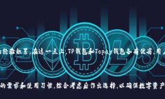   TP钱包与Topay钱包的区别