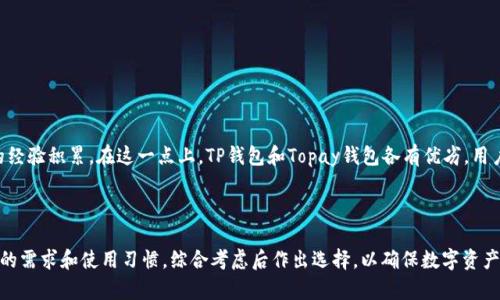  TP钱包与Topay钱包的区别与联系解析 / 

 guanjianci TP钱包, Topay钱包, 数字钱包, 加密货币, 钱包安全 /guanjianci 

### 引言

在数字货币蓬勃发展的背景下，钱包作为存储和交易加密资产的重要工具，其重要性日益凸显。市场上有许多数字钱包，如TP钱包和Topay钱包。在众多用户中，对于这两款钱包的关系及其区别常常存有疑问。本文将对TP钱包和Topay钱包进行详细分析，帮助用户了解这两款产品之间的关系以及各自的特点和优势。

### TP钱包与Topay钱包的定义

#### 什么是TP钱包？

TP钱包是一款专注于区块链和加密货币的数字资产管理工具。它不仅支持多种主流加密货币的存储和交易，还提供了丰富的功能，如链上资产管理、去中心化交易所(Dex)的介入、交互式用户界面等。TP钱包通常支持多种操作系统，包括手机和桌面平台，使得用户可以随时随地访问和管理自己的数字资产。

#### 什么是Topay钱包？

Topay钱包则是另一款同样针对加密货币及区块链资产的管理工具。它的设计理念更加倾向于用户友好性和安全性，为用户提供简单有效的存取方式。Topay钱包也支持多种类型的加密数字资产，并引入了创新的安全机制，以确保用户的资金安全。

### TP钱包与Topay钱包的联系

虽然TP钱包和Topay钱包在功能、设计和目标群体上有所区别，但它们都属于数字货币钱包，旨在为用户提供更便捷和安全的资产管理手段。因此，可以说TP钱包与Topay钱包存在相似之处，都是为了适应随着区块链技术发展而出现的时代需求而生。

【以下内容展开至3100字，包括具体的比较、各自特点、安全性、用户体验以及市场趋势等。】

### 第一个相关问题：TP钱包和Topay钱包的安全性哪个更高？

#### 安全性对比

在选择数字钱包时，安全性是用户最关心的因素之一。TP钱包和Topay钱包都采用了多重安全机制来保障用户资金安全。TP钱包通常采用了加密存储、冷存储以及双重验证等手段来保护用户数据。而Topay钱包则可能针对交易加速和钱包信息加密有专门的设计。

#### 用户安全意识

虽然两者的安全性设计都较为合理，但用户自身的安全意识也同样重要。使用TP钱包的用户应该确保使用最新版本的钱包软件，不随意点击不明链接，保持私钥保密等。而Topay钱包的用户则需关注其定期推送的安全公告，以随时了解最新的安全措施和风险。

#### 案例分析

在过去的数字资产安全事件中，有不少原因是由于用户的疏忽而造成的。因此，无论选择TP钱包还是Topay钱包，用户都必须提高对网络安全的认识，以降低潜在的风险。

### 第二个相关问题：TP钱包和Topay钱包的用户体验如何？

#### 界面设计

用户体验的好坏往往与界面设计密切相关。TP钱包在界面设计上较为简洁，旨在提供高效的操作体验，用户可以快速找到所需功能。而Topay钱包则更加注重色彩和图标的视觉效果，提供更生动的交互界面。

#### 功能完备性

从功能上来看，TP钱包主要集中在多链支持和交互式工具的开发，满足专业用户的需求，而Topay钱包则更倾向于普通用户的易用性。不同的用户群体可能更倾向于使用其中一款钱包，而不一定有选择的倾向。

#### 用户反馈

根据部分用户的反馈，TP钱包的专业性强，但上手稍显困难；而Topay钱包的友好度较高，但在复杂操作上可能显得功能不足。因此，选择哪个钱包更多的是基于用户的不同需求。

### 第三个相关问题：在移动端使用TP钱包和Topay钱包的体验如何？

#### 移动端应用的必要性

随着移动互联网的普及，人们越来越多地依赖移动设备进行日常交易。因此，数字钱包的移动端应用成为了必不可少的功能。TP钱包与Topay钱包均提供了相应的移动应用，但在体验上哪一款更好呢？

#### TP钱包的移动端体验

TP钱包的移动应用较为轻便，支持从相同账户中进行多种交易操作，同时了用户在移动环境下的使用体验。应用内的操作指引清晰，用户在使用过程中可以快速上手。

#### Topay钱包的移动端优势

Topay钱包的移动应用同样具备良好的用户体验，设计上强调流畅的操作和便捷的转账流程。用户通过Topay钱包移动端可以进行快速支付和收款，减少交易过程中的时间成本。

### 第四个相关问题：个人数据的隐私保护在TP钱包和Topay钱包中如何实现？

#### 数据保护策略

在当今数字化背景下，用户的数据隐私成为了重中之重。TP钱包和Topay钱包均经过了不同的隐私保护策略。TP钱包强调去中心化的设计理念，使得用户的数据存储在区块链上，因此即使是服务提供商也无法随意访问用户的私人信息。

#### Topay钱包的数据加密

与TP钱包类似，Topay钱包在用户数据传输过程中使用了高强度的加密手段，确保用户的交易记录和账户信息不被第三方获取。

#### 风险防控机制

在使用这两款钱包时，用户仍需提高警惕，定期检查自己的账户活动，确保未发生异常交易。若发现问题，及时联系客服进行处理，可以减少潜在损失。

### 第五个相关问题：如何选择适合自己的数字钱包？

#### 确定需求

选择数字钱包时，用户首先需要明确自己的需求，若是频繁进行小额交易，Topay钱包的便捷可能更适合。而对于专业用户，TP钱包提供的多种功能和多链支持则会更有吸引力。

#### 评估安全性

安全性永远是选择数字钱包的重要因素，用户需对各款钱包的安全机制有充分了解，选择最适合自己的安全方案。

#### 社区和支持

许多用户在选择钱包时也会关注社区的活跃度和技术支持的及时性。活跃的用户社区能够为钱包的更新和问题解决提供宝贵的经验积累。在这一点上，TP钱包和Topay钱包各有优劣，用户需根据个人情况进行衡量。

### 结论

综上所述，TP钱包和Topay钱包虽然在某些功能上相似，但在设计理念、用户体验、安全性等方面均有不同。最终，用户应根据自己的需求和使用习惯，综合考虑后作出选择，以确保数字资产的安全与管理便利。