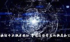 区块链十大骗术揭秘：警