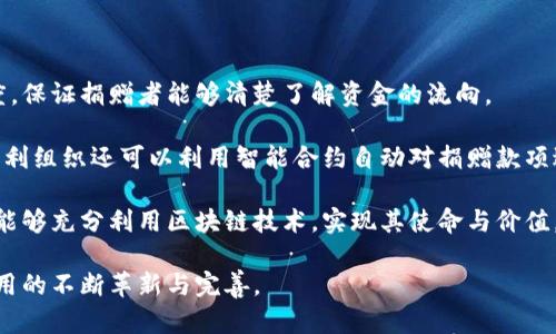   未来区块链场景探索：从金融到供应链的全景分析 / 
 guanjianci 区块链,未来场景,数字货币,供应链管理,智能合约 /guanjianci 

区块链技术自其诞生以来，便一直受到社会各界的广泛关注。它最初是以比特币的形式出现，作为一种新的数字货币，它所具备的去中心化、透明、安全等特性，使得区块链技术迅速向各个领域扩展。本文将详细分析未来区块链的若干场景，包括金融、供应链管理、身份验证及投票系统等，并探索其发展前景和面临的挑战。

一、区块链在金融领域的应用

区块链技术最初的应用便是数字货币，它提高了交易的安全性和效率。随着技术的发展，区块链在金融领域的应用逐渐扩大。

首先，区块链能够实现去中心化的支付系统。传统金融体系往往依赖银行等中心化机构进行交易，而区块链技术通过点对点的网络结构，使得用户之间可以直接进行交易，降低了中介成本和交易时效。例如，Ripple和Stellar等区块链项目，致力于将跨境支付的速度和成本降到最低，并通过智能合约自动化处理交易。

其次，区块链在供应链金融中也具有广泛应用。传统供应链金融面临透明度低、信息不对称等问题，而通过区块链技术，可以实现信息的实时共享和跟踪，提升信任度，降低融资成本。

最后，区块链为金融市场的透明度提供了保障。金融衍生品合约、股权交易等都可以通过智能合约在区块链上自动执行，保障交易的透明和合规性。此外，区块链技术还能够有效防止欺诈行为，提升市场的整体信任度。

二、供应链管理中的区块链应用

供应链管理是区块链应用的重要场景之一。现代供应链面临着各种复杂性的问题，包括信息孤岛、物流滞后及信任缺失等。而区块链技术在这一领域的应用，能够有效解决这些问题。

首先，区块链能够提供全程可追溯的供应链管理。通过在商品从生产、运输到销售的每一个环节都记录在区块链上，相关各方可以实时了解商品的状态，从而提高了食品安全和产品质量的可追溯性。这在食品、医药等对安全标准要求较高的领域尤其重要。

其次，通过智能合约，区块链技术可以实现自动化的执行和结算。例如，在供应链金融中，各参与方可以通过智能合约进行融资，提高资金周转效率。此外，智能合约还能够自动触发预警机制，帮助企业及时应对供应链风险。

值得一提的是，区块链技术有助于降低供应链中的中介成本。传统情况下，供应链涉及多个中间商，导致成本高昂及效率低下。而通过区块链，各方可以直接进行交易，减少中介的介入，从而降低整体成本。

三、身份验证和数字身份管理

随着互联网的快速发展，数字身份管理的需求越来越迫切。区块链在身份验证方面的应用，可以有效解决信息泄露、身份造假等问题。

传统的身份认证方式通常依赖中心化的机构进行验证，而区块链技术的去中心化特性使得用户可以自主掌控自己的身份信息。用户可以将自己的身份信息加密后存储在区块链上，只有持有相应私钥的人才能访问和使用这些信息。这种方式极大地增强了个人隐私的保护。

此外，利用区块链技术，用户可以方便地进行身份信息的共享，而无需依赖中介机构。比如，在银行开户、签署合同时，用户只需提供区块链上存储的身份信息，便可快速完成验证，大幅提升效率。

然而，区块链在数字身份管理上的应用仍面临一些挑战，包括用户对新技术的接受度、法规合规性以及技术的标准化。因此，在推动区块链技术应用的同时，业界需要共同努力，制定相关标准和政策，为其发展提供更好的环境。

四、投票系统的变革

投票是民主制度的重要基石，传统投票方式面临着诸多问题，如透明度低、投票统计容易出现错误等。区块链技术的应用，能够有效提升投票过程的透明性和安全性。

通过区块链技术，选民的每一次投票都能被记录在区块链上，确保不可篡改。投票结果在区块链上实时可见，所有参与者都可以验证投票的公正性，从而降低选票造假的风险。同时，由于区块链具有去中心化的特点，投票过程不再依赖于中心化的机构进行，这也在一定程度上降低了系统性风险。

许多国家和地区已经开始试点区块链投票系统。例如，某些美国州份已开始使用区块链进行远程投票，以提升投票的便利性和安全性。随着技术的成熟，区块链投票系统有望在未来得到更广泛的推广和应用。

然而，区块链投票系统同样面临一些障碍，例如技术的普及程度、法律政策的支持及选民对新技术的信任。在推进区块链投票技术的过程中，各方需齐心协力，克服这些障碍，确保投票的公正与便利。

五、区块链与物联网结合的未来

随着物联网（IoT）的快速发展，区块链与物联网的结合将为智能家居、自动驾驶等领域提供新的解决方案。物联网的数据传输和处理，通常依赖于中心化的服务器，而这种模式存在一定的风险，如数据泄露、系统瘫痪等。

区块链技术的引入，能够为物联网系统提供更好的安全性和可靠性。通过区块链，物联网设备之间可以实现去中心化的通信，不再依赖中心化的服务器，从而降低了数据被篡改或攻击的风险。此外，智能合约可以自动执行设备之间的交易和数据共享，实现设备间的智能协作。

比如，在智能家居场景中，家中的各种设备可以通过区块链共享数据，实现智能化的控制与管理。当用户进入家中时，门锁、灯光、温度等设备可以自动协调，提供最佳的用户体验。

然而，现阶段，区块链与物联网的结合仍处于探索阶段，存在问题如数据标准化、设备兼容性及能耗等。因此，推动区块链与物联网结合的研究和开发，将是未来一项重要的任务。

### 相关问题

1. 区块链如何提升供应链的透明度？

透明度是供应链管理中至关重要的一个方面。传统的供应链面临信息不对称的问题，导致消费者对产品来源及质量缺乏信任。而区块链技术可以通过去中心化的特点，确保所有交易信息的透明与可验证。

每一个商品从生产到销售的每一个环节，在区块链上都有记录。生产者、批发商、零售商和消费者都可以实时查看其追踪信息，从而重新定义信任关系。通过透明的供应链，企业可以提升品牌形象，减少伪造和欺诈，降低成本并提高效率。

尽管区块链技术能够极大提升供应链的透明度，但实现这一目标依然需要克服诸多挑战，例如，如何确保所有参与方都能够接入区块链平台，以及如何保证信息的准确性等。因此，围绕区块链技术的标准制定是实现供应链透明度的重要前提。

2. 区块链在数字货币领域的未来前景如何？

数字货币的兴起是区块链技术的直接结果，而未来数字货币发展前景也是区块链技术应用的重要方向之一。随着人们对数字货币认知的提高，加之政府政策和监管的逐步完善，数字货币市场有望继续扩大。

未来的数字货币将不仅限于比特币等主流币，稳定币、央行数字货币（CBDC）等新类型数字货币也将受到广泛关注。特别是央行数字货币的推出，将进一步规范数字货币市场，提升金融系统的整体安全性和稳定性。

然而，数字货币市场同样面临挑战，包括价格波动、监管政策不确定性及安全性问题等。因此，推动数字货币的健康发展，离不开法律法规的支持以及技术的不断创新。

3. 如何克服区块链技术的性能瓶颈？

尽管区块链技术带来了诸多创新，但其在性能方面的瓶颈依然是制约其广泛应用的重要因素。其中，交易速度和吞吐量是当前区块链技术面临的主要问题。

在此背景下，许多研究者和企业开始探索各种提升区块链性能的解决方案。例如，通过分片技术（Sharding）将网络中的交易进行拆分，提高处理速度；利用层二解决方案（Layer 2）将部分交易移出主链，从而减轻链上交易负担等。

此外，共识算法也是提升区块链性能的重要方向。传统的PoW（工作量证明）机制存在能耗高、速度慢等问题，而新型的共识机制如PoS（权益证明）则在提升性能的同时，有效降低了能源消耗。

尽管存在瓶颈，但随着技术不断进步，区块链的性能有望持续提升，实现更广泛的应用。

4. 区块链技术如何塑造未来的社交网络？

社交网络作为互联网的一部分，面临着用户隐私、数据安全和内容审查等挑战。而区块链技术可以为社交网络提供一种更安全和去中心化的解决方案。

通过区块链，用户对自己的数据拥有控制权，能够选择哪些信息共享给其它用户，而无需依赖中心化的平台。此外，区块链还能确保用户内容的真实性和不可篡改，为内容创作者提供公正的报酬，激励创新。

例如，基于区块链的社交平台将采用代币经济模型，通过用户的参与和贡献为其提供奖励，从而让用户在平台中获得更大的话语权，以及分享经济的收益。这样的转变，将推动社交网络向更加公平和透明的模式发展。

5. 区块链技术在非营利组织的发展潜力

非营利组织通常依赖捐赠和志愿者服务，但资金透明度和使用效率却常常令人担忧。而区块链技术的引入，有助于提高资金使用的透明度，保证捐赠者能够清楚了解资金的流向。

通过区块链，非营利组织可以实时记录和管理筹款和开支情况，使得捐赠者能够随时查询，并确保资金在使用过程中的透明度。此外，非营利组织还可以利用智能合约自动对捐赠款项进行分配，减少人为操作失误，提高资金使用效率。

尽管区块链在非营利组织中展现出巨大的发展潜力，但技术普及、教育及法规合规等问题仍需解决。需要各方共同努力，确保非营利组织能够充分利用区块链技术，实现其使命与价值。

随着未来的不断发展，区块链技术将在各行各业展现出巨大的应用潜力与价值。最终，区块链是否能够改变我们的生活，取决于技术及应用的不断革新与完善。