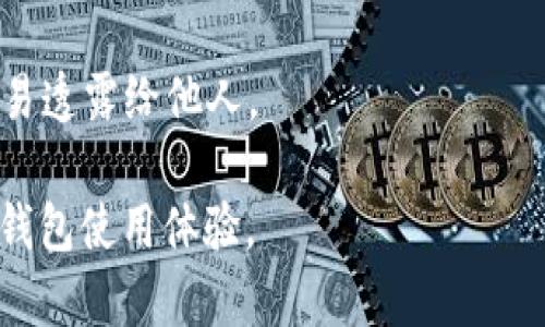   TP钱包余额显示为0的原因及解决方法 / 

 guanjianci TP钱包, 钱包余额, 数字货币, 解决方法 /guanjianci 

在数字货币的世界中，拥有一个可靠的钱包是每个投资者的基本需求。TP钱包作为一款受到广泛欢迎的数字货币钱包，因其便捷的使用体验和安全的加密技术吸引了大量用户。然而，有些用户在使用过程中可能会遇到余额显示为0的问题，尤其是在他们确认自己已完成充值或转账的情况下。本文将为大家详细介绍TP钱包余额为0的可能原因、解决方法以及如何避免类似问题的发生。

一、TP钱包余额显示为0的原因

在使用TP钱包时，用户可能会发现钱包中的余额显示为0，要了解这个问题的根源，可以从以下几个方面进行分析：

h41. 网络问题/h4
在数字货币交易中，网络状况的好坏直接影响到交易的确认。如果网络信号不佳，钱包可能无法正确加载余额信息，从而显示为0。用户可以尝试更换网络环境，比如从Wi-Fi切换到移动数据，或反之，查看是否能够解决问题。

h42. 钱包未同步/h4
TP钱包与区块链网络之间的同步如果遇到问题，就不可能显示正确的余额。这种情况下，用户需要检查钱包是否正在正常同步区块链信息，可以通过重新启动钱包应用或清除缓存来尝试解决这个问题。

h43. 充值未完成/h4
有时候用户在进行充值时，由于交易未被确认，可能会导致余额显示为0。建议用户在进行任何充值操作后，耐心等待交易确认，一般情况下，交易确认需要一定的时间，这与区块链网络的拥堵情况有关。

h44. 钱包信息错误/h4
若用户未能正确导入或设置钱包信息，也有可能导致余额无法正确显示。这种情况通常发生在用户尝试导入其他钱包的私钥或助记词时，错误的信息会导致余额显示异常。

h45. 钱包被攻击或关闭/h4
如果用户的钱包在用户未授权的情况下被攻击或者TP钱包官方因某些原因关闭了服务，那么余额也可能会显示为0。对此，用户应该定期检查官方公告，确保自己的钱包是安全的。

二、解决TP钱包余额为0的方法

面对TP钱包余额显示为0的问题，用户可以采取以下几种方法进行解决：

h41. 检查网络连接/h4
如前所述，网络连接是影响余额显示的一个重要因素。用户需确保设备已连接到互联网，并尝试更换网络环境。如果在移动网络下仍然无法连接，用户可以尝试 restarting their device 和重新启动钱包应用。

h42. 重新同步钱包/h4
若发现钱包未能正常同步，用户可以尝试手动触发同步操作。点击钱包应用中的“同步”选项，查看是否能够重新加载最新的区块信息。此外，用户也可以清除缓存并重新启动钱包应用，让它重新进行数据加载。

h43. 核实交易状态/h4
用户可以通过区块浏览器查看之前的交易记录，确认充值是否成功。如果交易状态显示为“待确认”或“失败”，那么需要耐心等待或联系交易所的客服寻求帮助。

h44. 确认钱包信息的正确性/h4
在导入助记词或私钥时，用户应确保输入的信息无误。可多次检查以确保没有多余的空格或者错误的字符。如果意识到信息有误，用户须尽快删除错误信息并重新尝试。

h45. 联系TP钱包客服/h4
如以上方法均无法解决问题，用户建议及时联系TP钱包的客服团队，提供相关信息以便于他们尽快找到问题的根源。客服团队能根据用户提供的信息进行分析，给予专业的帮助。

三、如何避免TP钱包余额显示为0

避免钱包余额显示为0，并非完全依赖于事后解决，而是需要在使用过程中注意多个方面，以降低发生问题的几率：

h41. 定期检查钱包信息/h4
用户应定期检查自己的钱包信息，确保没有出现错误。例如，定期备份私钥和助记词，以防止数据丢失或钱包损坏。备份信息应使用安全的方式保存，避免被他人获取。

h42. 留意网络状况/h4
在进行数字货币交易时，时刻关注网络的稳定性和速度，确保交易能够快速和顺利地进行。如果可能，选择在网络高峰期之外进行操作。

h43. 学习区块链基础知识/h4
用户可以通过学习区块链和数字货币的基础知识，提升自己的防范意识，比如了解交易确认时间、如何查看交易状态等。深入了解这些信息，有助于用户快速识别和处理问题。

h44. 保持钱包应用更新/h4
定期检查TP钱包应用的版本，并及时更新至最新版本，以确保自己能够使用到最新的功能和安全补丁，降低钱包被攻击的风险。

h45. 多因素身份验证/h4
考虑启用钱包的多因素身份验证选项，加强安全性，最大程度地保护自己的资产安全。确保账户的私人信息安全，对于数字货币用户而言极为重要。

四、常见的相关问题及其解答

在使用TP钱包的过程中，用户可能会遇到其他一些相关问题，这里我们整理了5个常见问题，并逐个进行详细解答：

h41. TP钱包如何创建和备份？/h4
创建TP钱包非常简单，用户需要下载钱包应用并完成注册。注册后用户会生成助记词，务必妥善保管这些助记词以备后续备份和恢复。用户可在设置中找到“备份钱包”选项，按照指引操作。务必不要将助记词透露给任何人，以免造成资产损失。

h42. TP钱包支持哪些数字资产？/h4
TP钱包支持多种主流的数字资产，如比特币、以太坊、USDT等。用户在创建钱包时可以自定义选择支持的资产类型，以便进行更加灵活的管理和操作。定期更新应用能够确保支持更多最新的数字资产。

h43. TP钱包的安全性如何？/h4
TP钱包在安全性方面做了很多的工作，包括私钥离线存储、数据加密和交易验证等功能。此外，用户还可以设置密码和启用生物识别技术来增强钱包的安全性。然而，用户也需要提高安全意识，避免使用公共Wi-Fi等不安全的网络进行交易。

h44. TP钱包如何进行转账？/h4
用户可以在TP钱包中选择“转账”功能，输入收款地址和转账金额，然后确认交易。系统会要求用户核对信息，确保无误后才能提交交易。注意，转账会收取一定的手续费，用户需预留相应的手续费以便顺利完成交易。

h45. 如何恢复丢失的TP钱包？/h4
如果用户丢失了TP钱包，可以通过助记词恢复。重新安装TP钱包应用后，选择“恢复钱包”功能，输入助记词并完成相关验证即可恢复钱包。但要注意，助记词保护极为重要，切勿轻易透露给他人。

总而言之，TP钱包的使用尽管有时会遇到余额显示为0等问题，但通过正确的使用方法和定期的维护，可以大幅降低发生问题的可能性。希望本篇文章能够帮助到您，提升您的TP钱包使用体验。