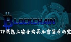 如何在TP钱包上安全购买加
