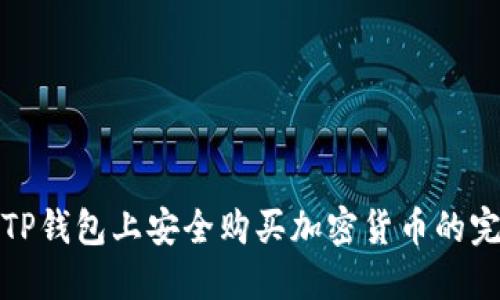 如何在TP钱包上安全购买加密货币的完整流程
