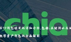 好的，下面是有关TP钱包项