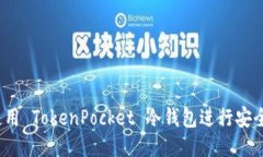 如何使用 TokenPocket 冷钱包