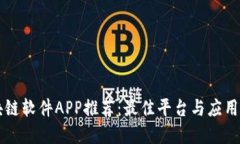 区块链软件APP推荐：最佳
