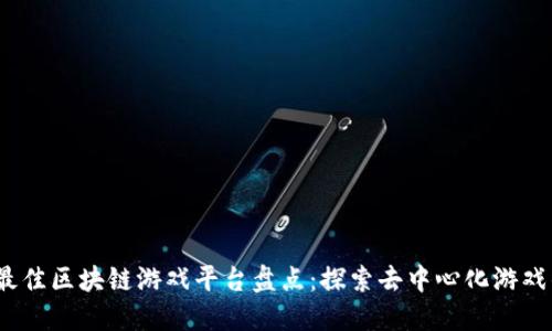 2023年最佳区块链游戏平台盘点：探索去中心化游戏的新风潮
